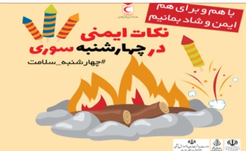 دوره آموزش ایمنی در چهارشنبه سوری برگزار می‌شود