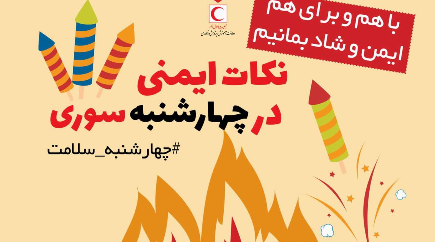 چهارشنبه‌سوری را شاد و ایمن برگزار کنیم/ توصیه‌های مهم برای پیشگیری از چهارشنبه‌سوزی