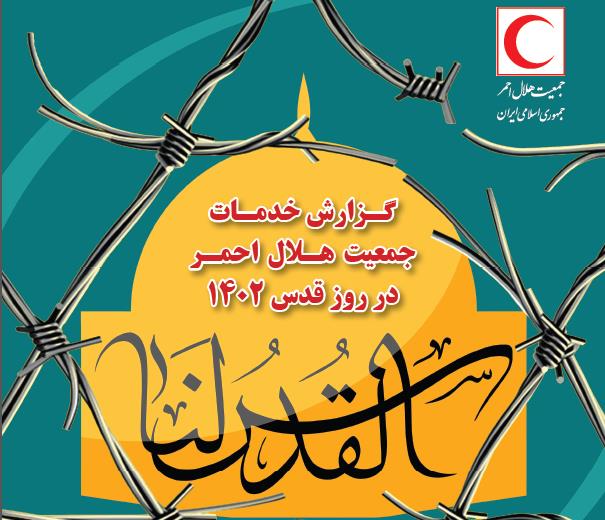 خدمات جمعیت هلال احمر در روز قدس 1402