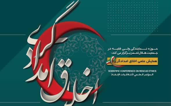 همایش علمی اخلاق امدادگری برگزار میشود