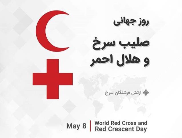 روز جهانی صلیب سرخ و هلال احمر؛ تعهد به بشردوستی