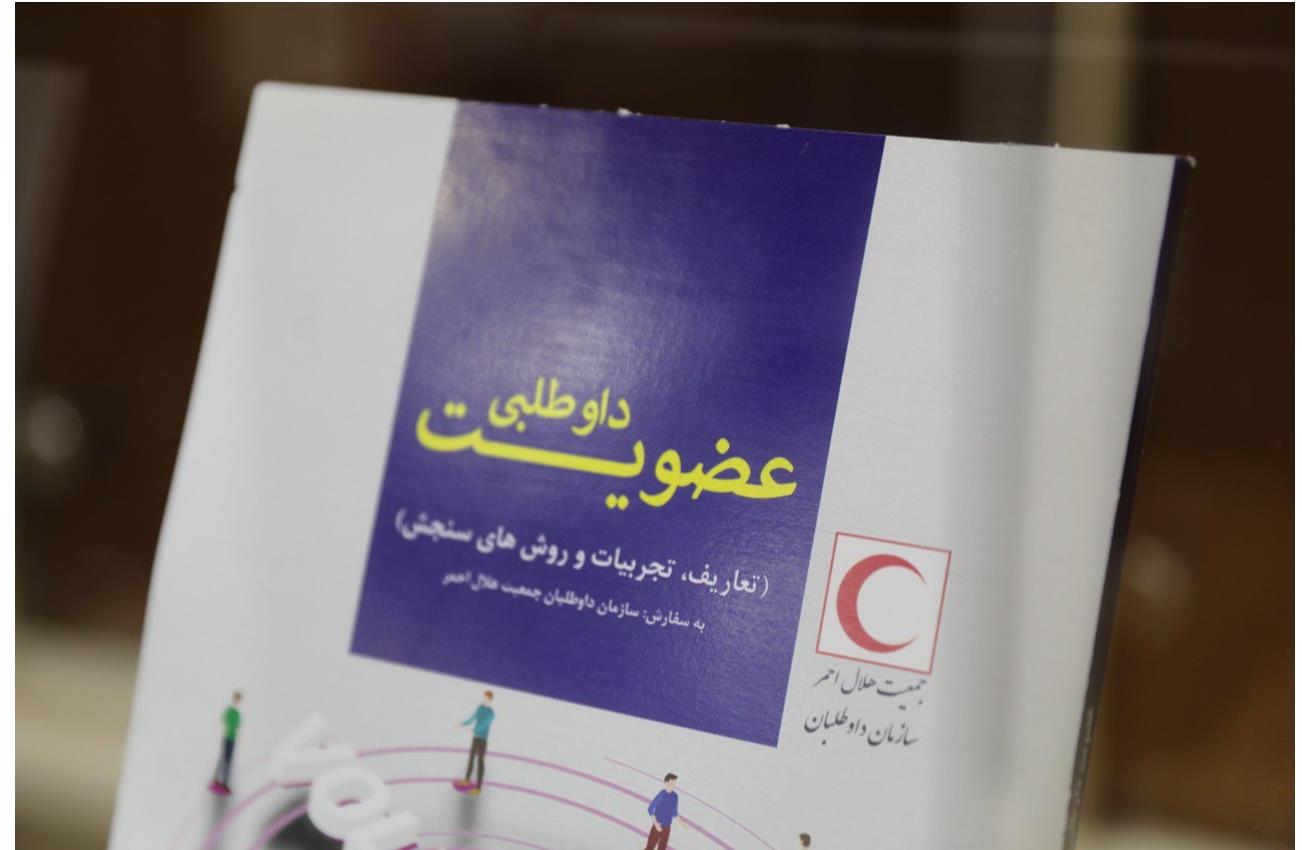 کتاب عضویت و داوطلبی در هلال احمر تدوین شد