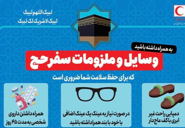 ‎وسایل و ملزومات سفر حج که باید به همراه داشته باشید/ اینفوگرافیک