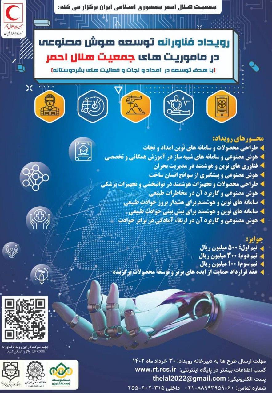 آغاز ثبت‌نام رویداد «توسعه هوش مصنوعی در ماموریت‌های هلال‌احمر»