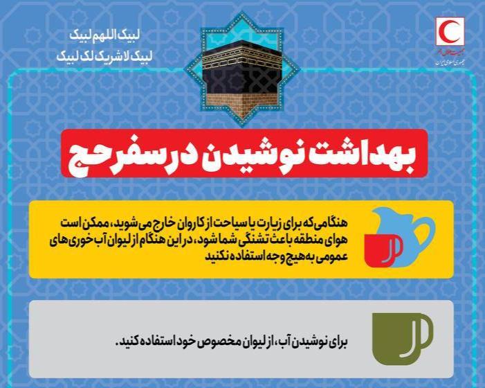 بهداشت نوشیدن در سفر حج/ اینفوگرافیک