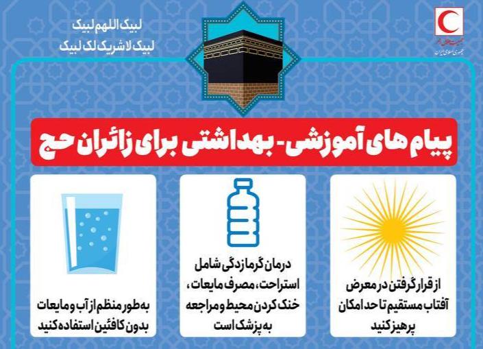 پیام های آموزشی - بهداشتی به زائران حج/ اینفوگرافیک