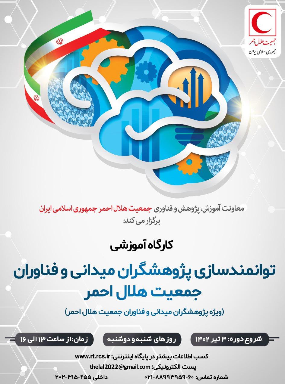 دوره کشوری توانمندسازی پژوهشگران میدانی و فناوران جمعیت هلال احمر آغاز شد