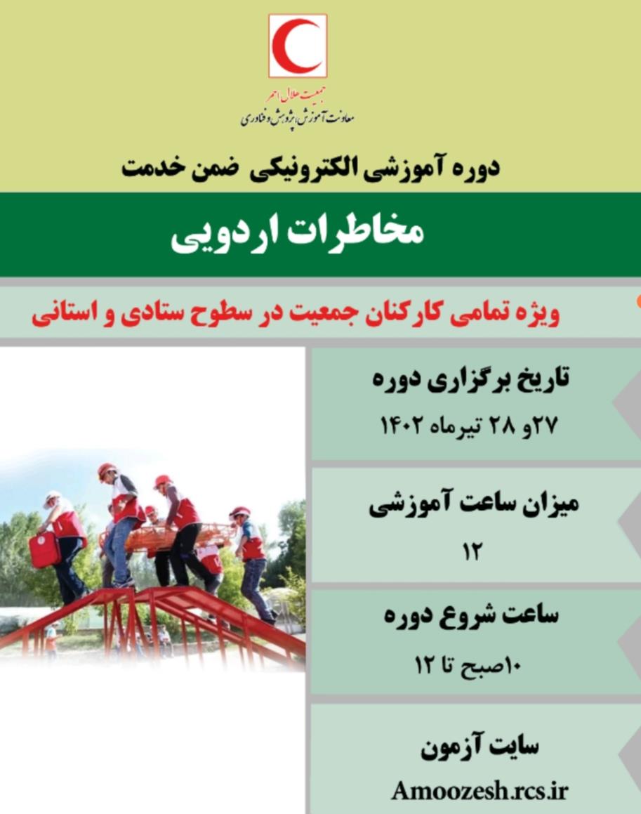 دوره آموزش ضمن خدمت «مخاطرات اردویی» برگزار میشود