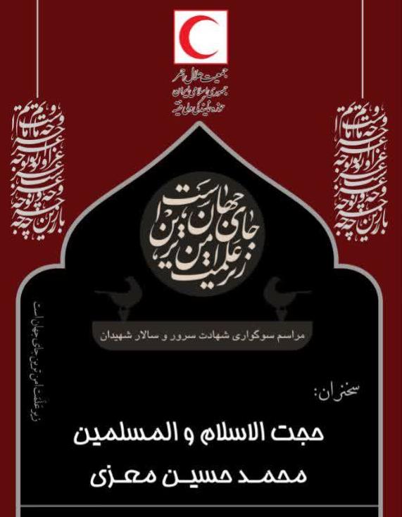 برگزاری مراسم عزاداری ماه محرم در جمعیت هلالاحمر