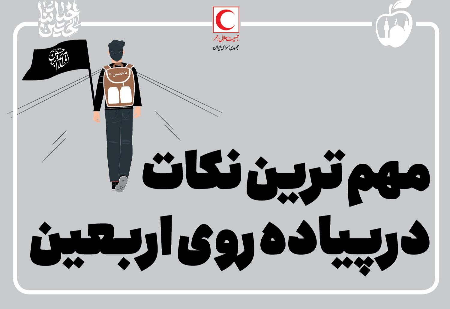 مهم ترین نکات در پیاده روی اربعین/ اینفوگرافیک