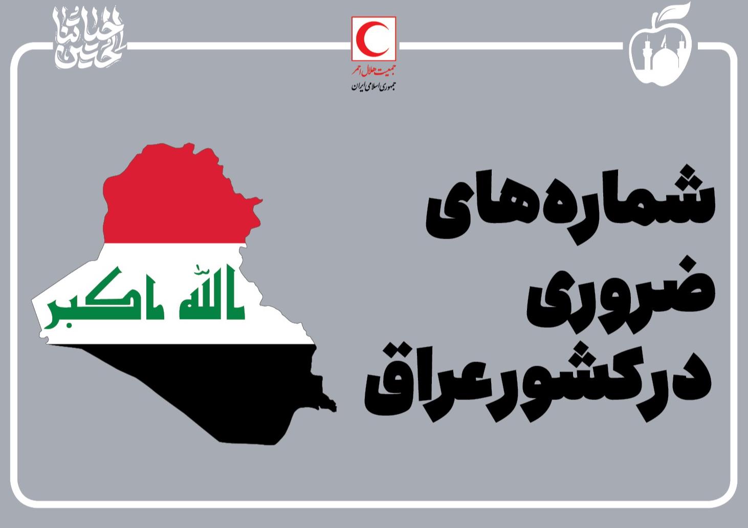 شماره‌های ضروری در کشور عراق/اینفوگرافیک