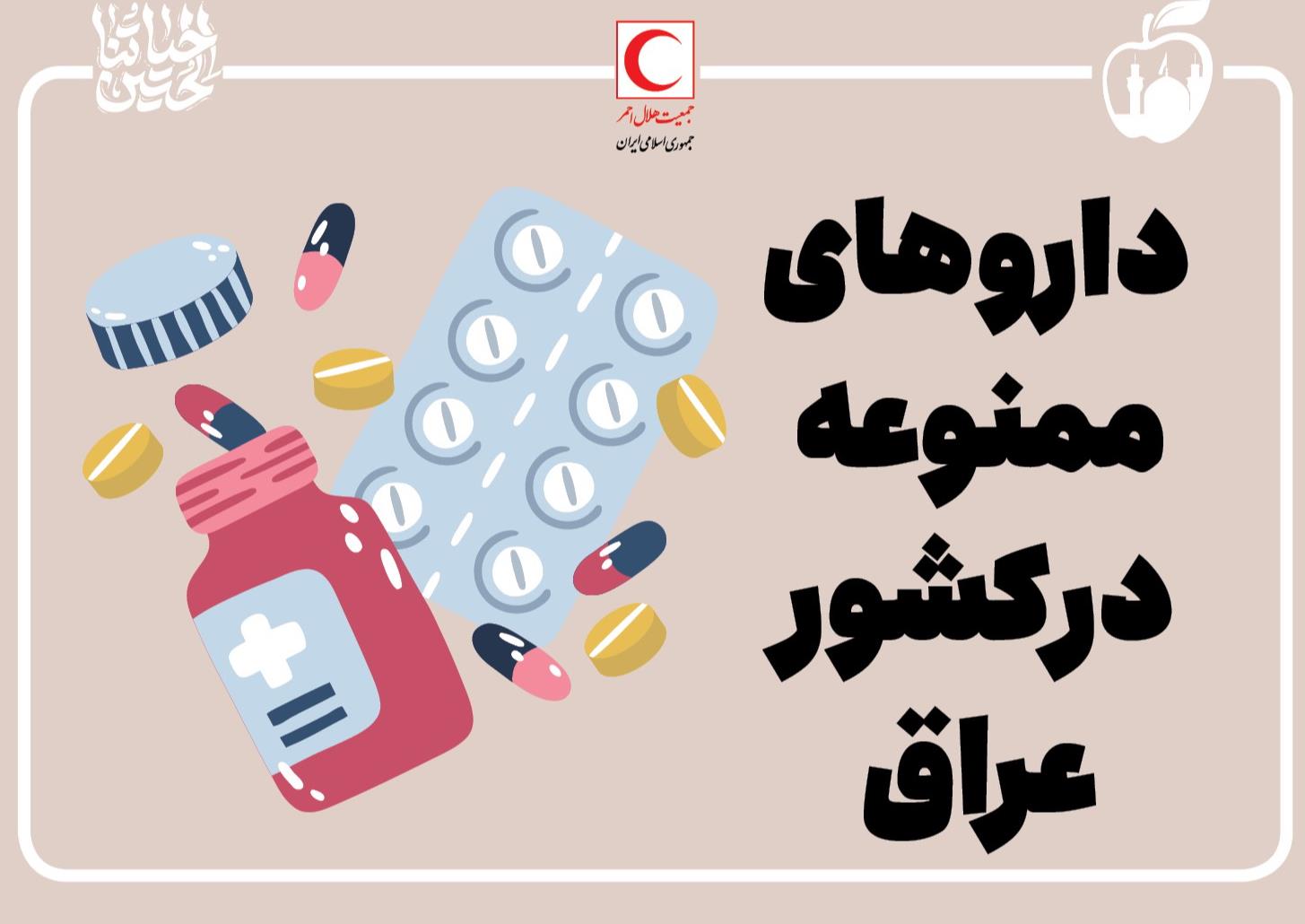 داروهای ممنوعه در کشور عراق/ اینفوگرافیک