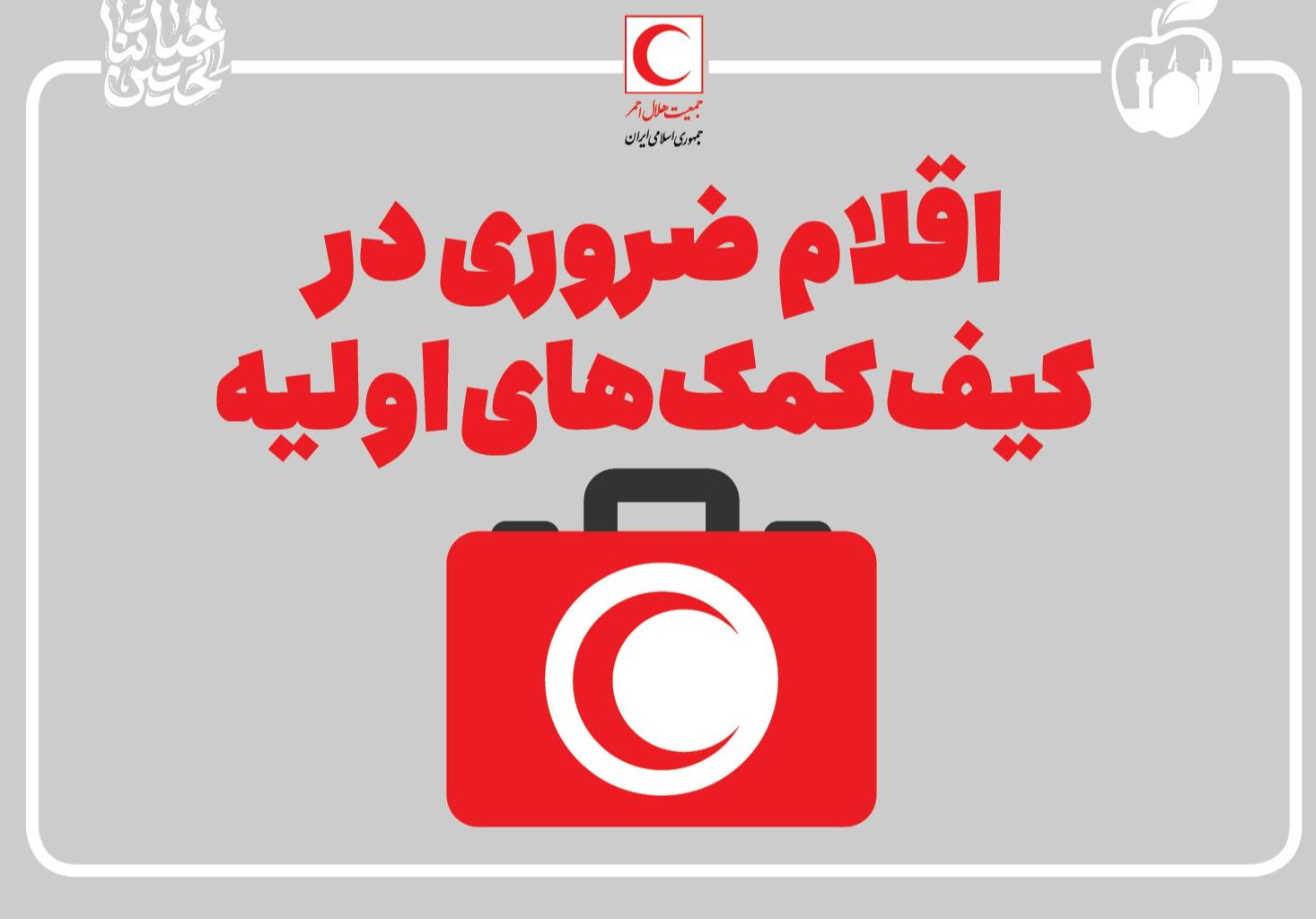اقلام ضروری در کیف کمکهای اولیه/ اینفوگرافیک