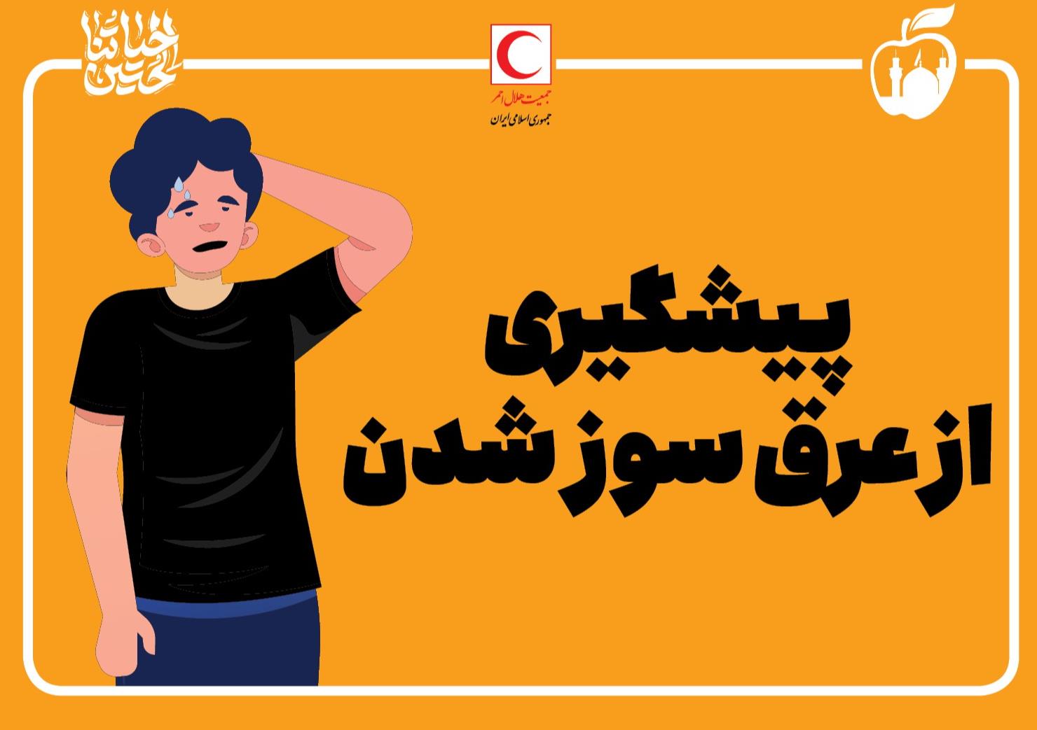 برای پیشگیری از عرق سوز شدن در پیاده روی اربعین چه اقداماتی انجام دهیم؟/اینفوگرافیک