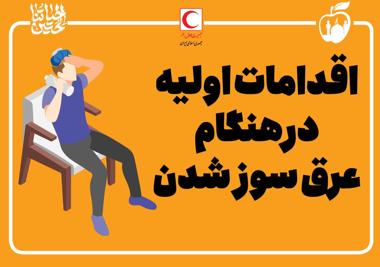 اقدامات اولیه در هنگام عرق سوز شدن/ اینفوگرافیک