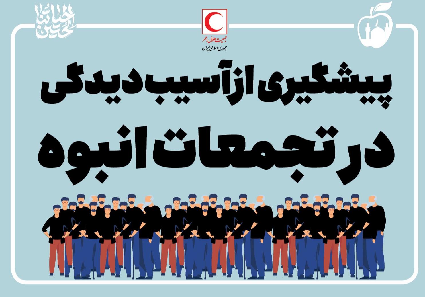 پیشگیری از آسیب دیدگی در تجمعات انبوه/ اینفوگرافیک