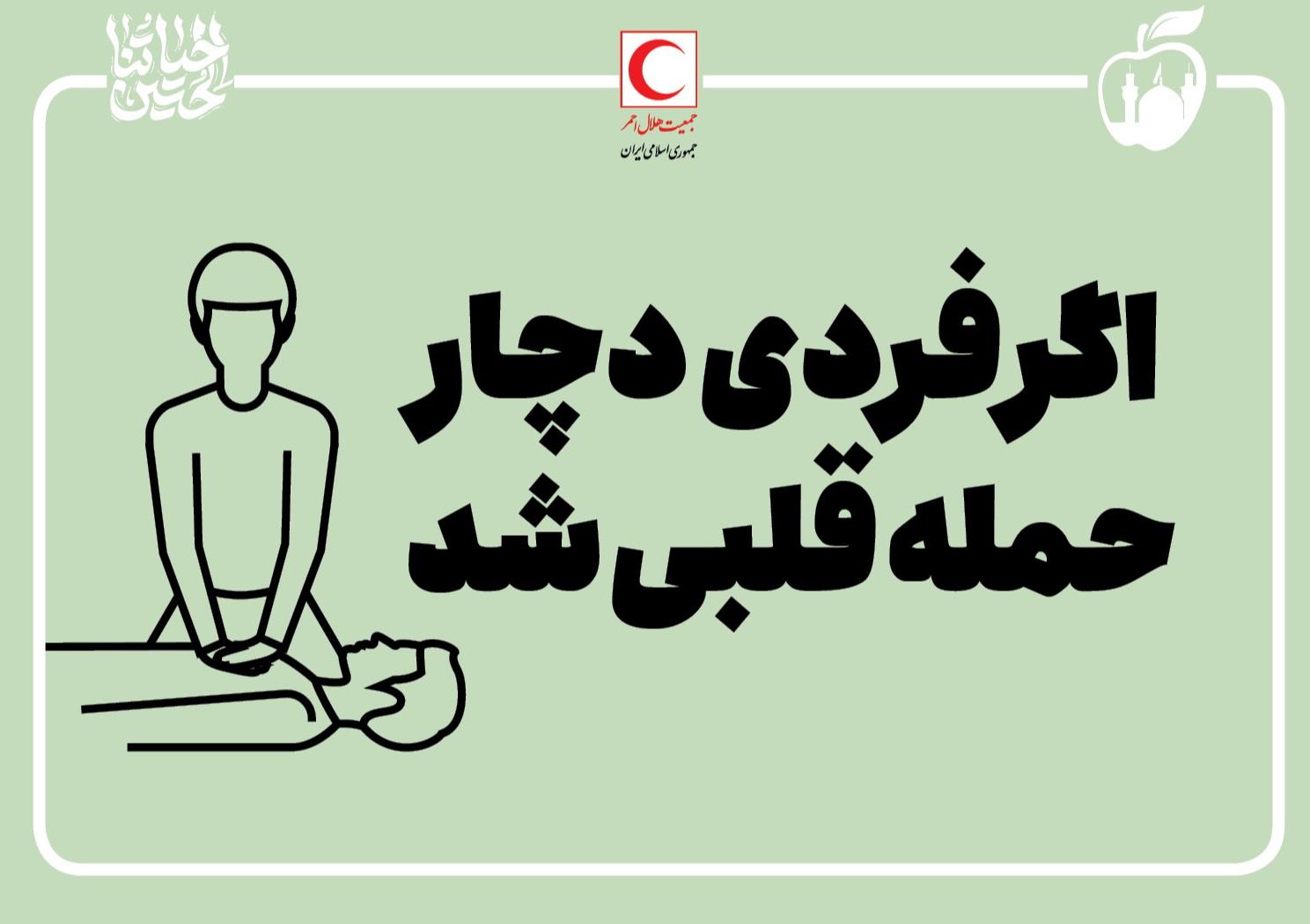 اگر فردی دچار حمله قلبی شد/ اینفوگرافیک