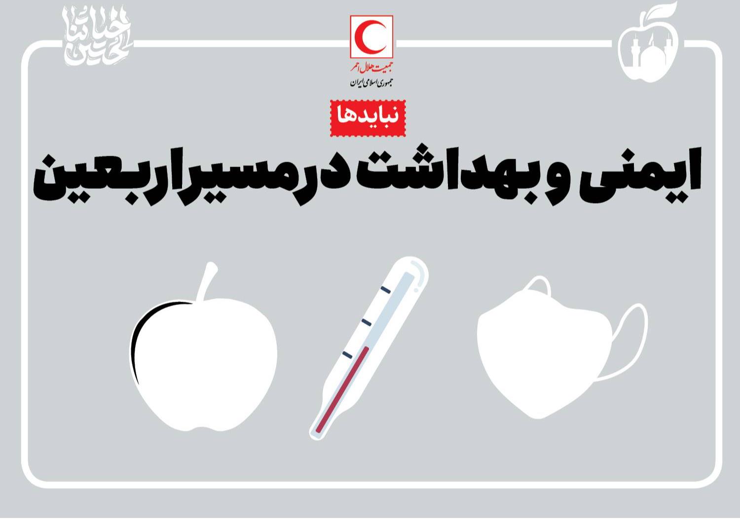 ایمنی و بهداشت در مراسم پیاده روی اربعین (نبایدها)/ اینفوگرافیک