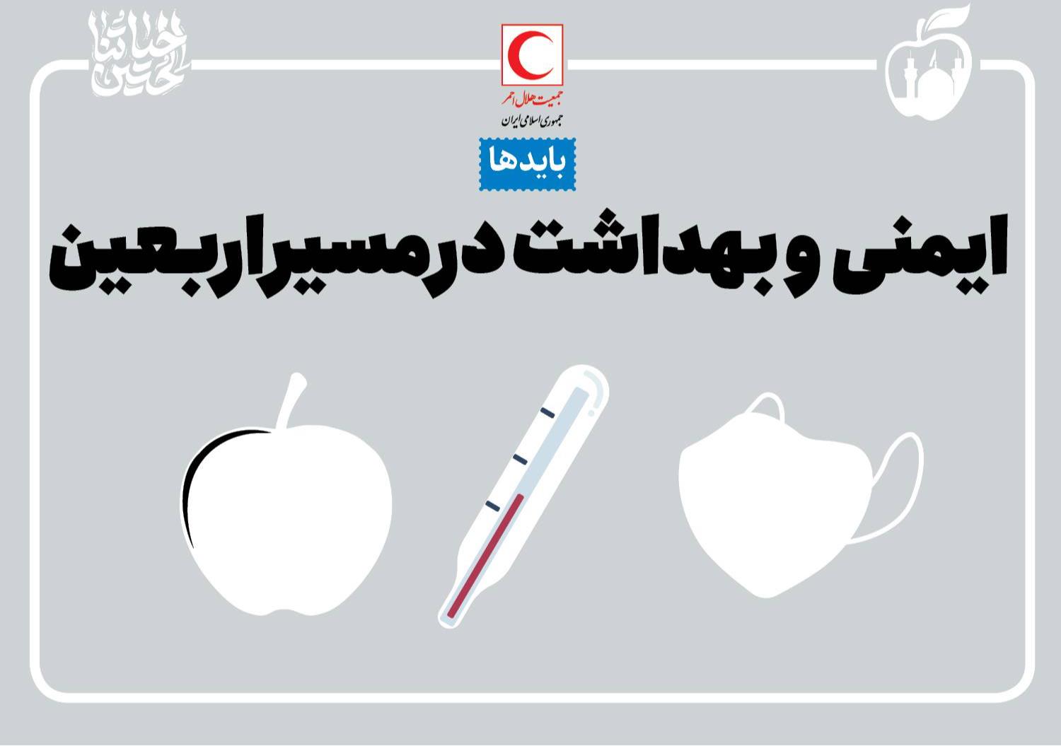 بایدهای ایمنی و بهداشتی در مسیر اربعین/ اینفوگرافیک