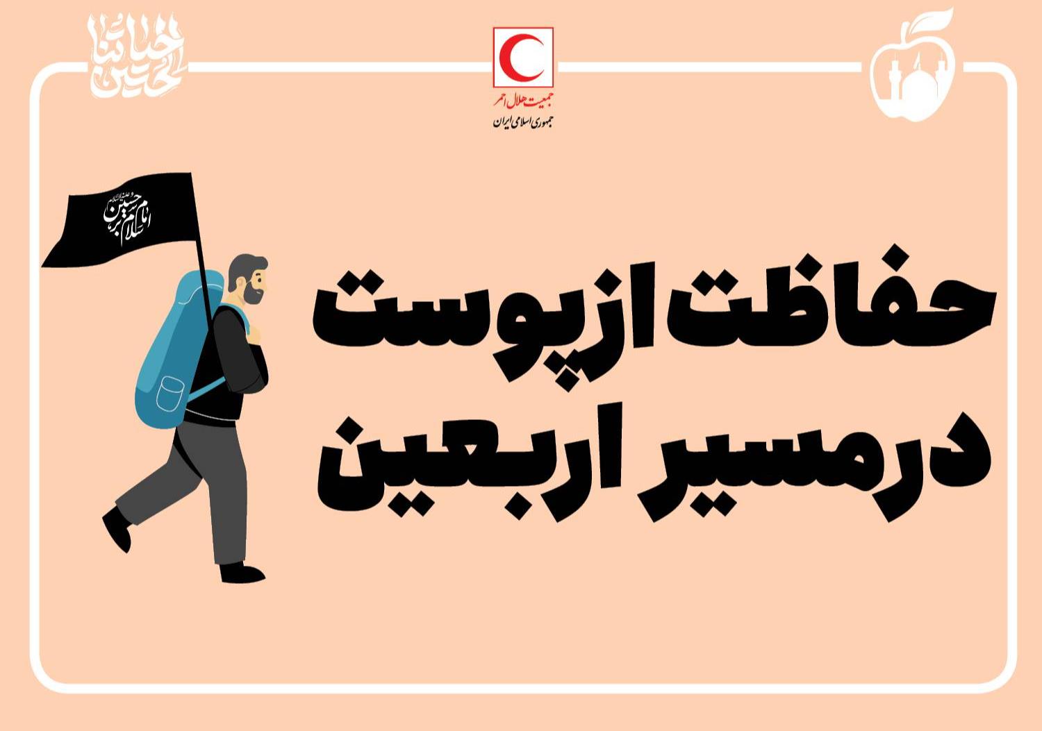 حفاظت از پوست در مسیر اربعین/ اینفوگرافیک