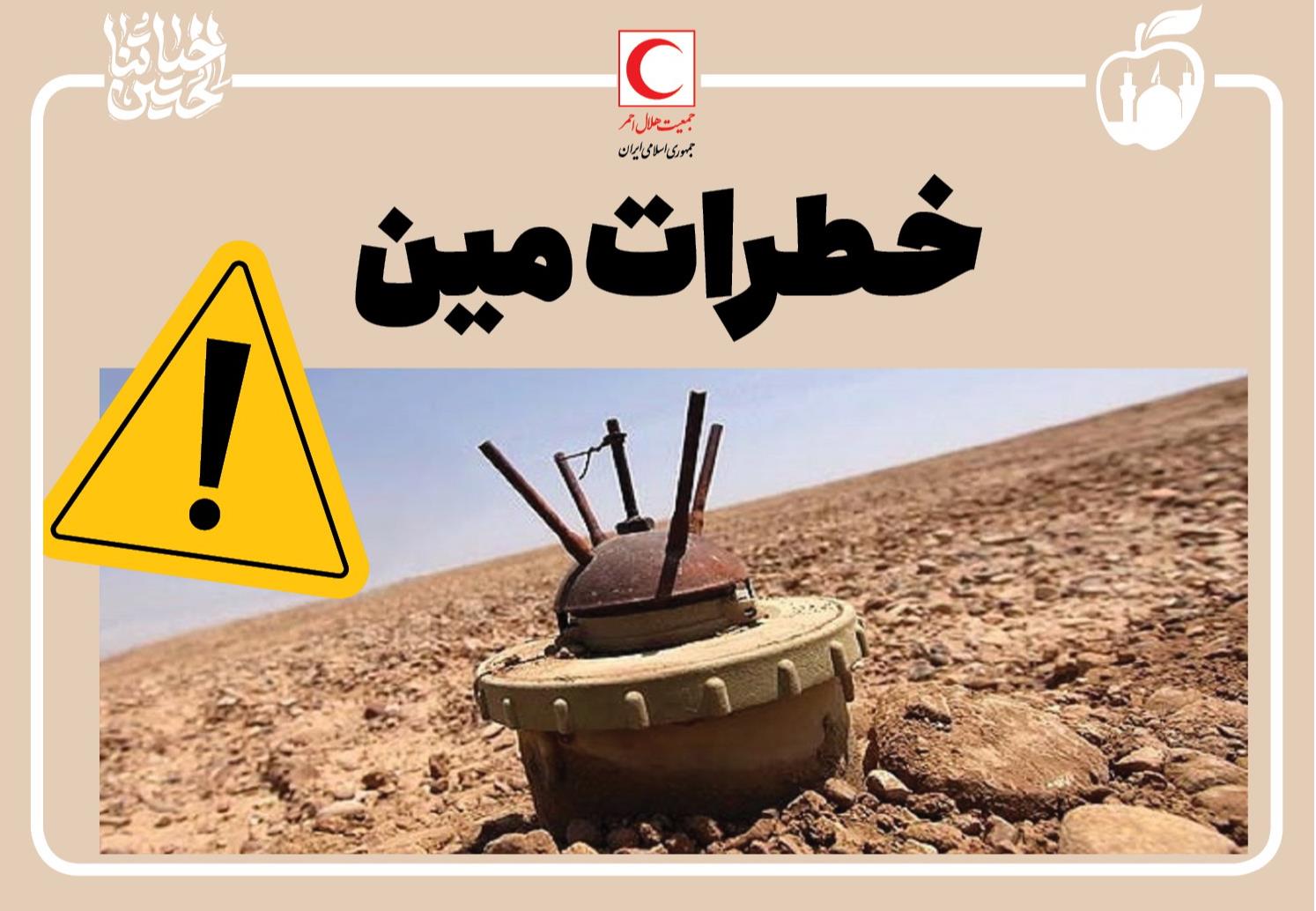 خطرات مین/ اینفوگرافیک