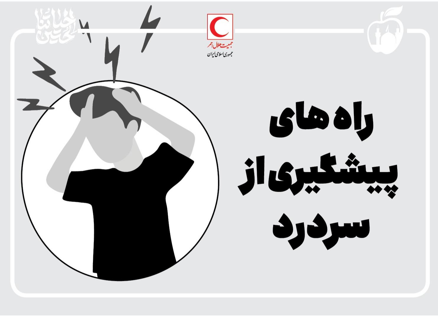 راههای پیشگیری از سردرد/ اینفوگرافیک