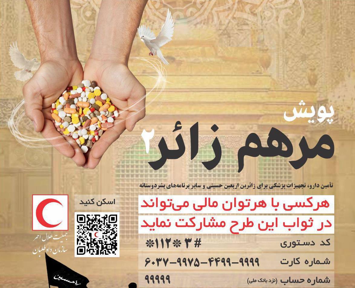راهی آسان برای مشارکت در ثواب معنوی پیاده روی اربعین/داروهای مازاد خود را به بیماران نیازمند اهدا کنید