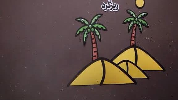 موشن گرافی / نکات ایمنی در سفر اربعین