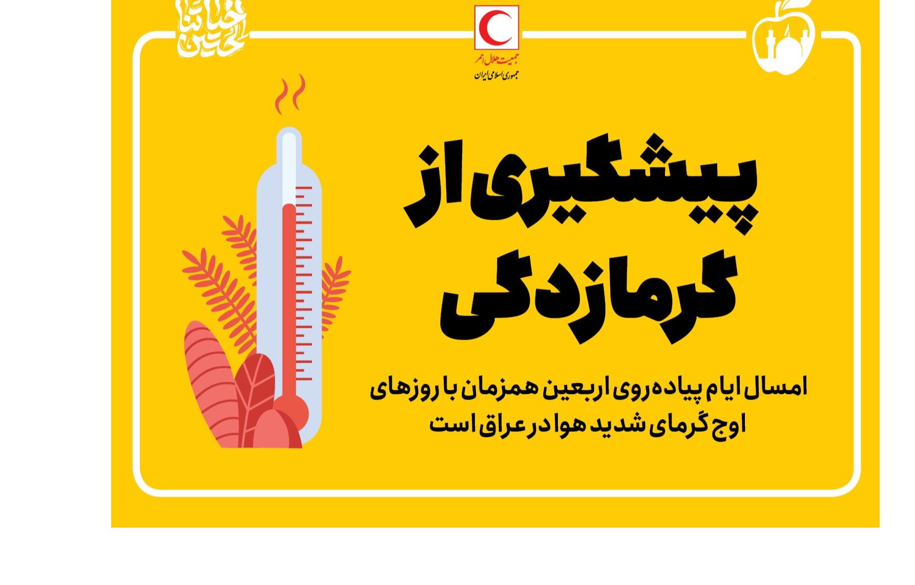 پیشگیری از گرمازدگی/اینفوگرافیک