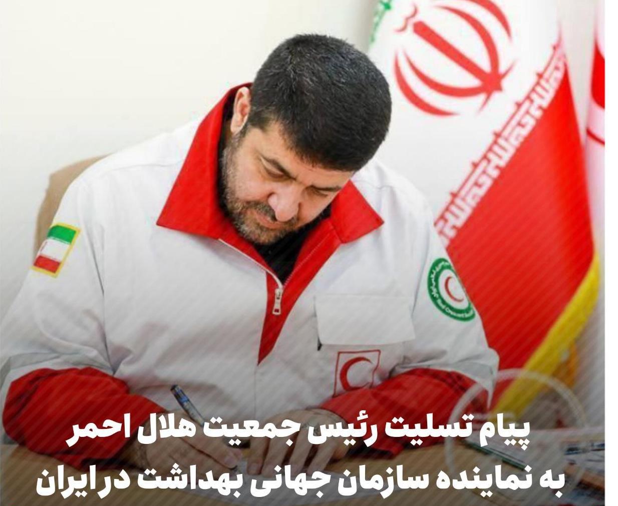 پیام تسلیت رئیس جمعیت هلال احمر در پی درگذشت مادر نماینده سازمان بهداشت جهانی در ایران