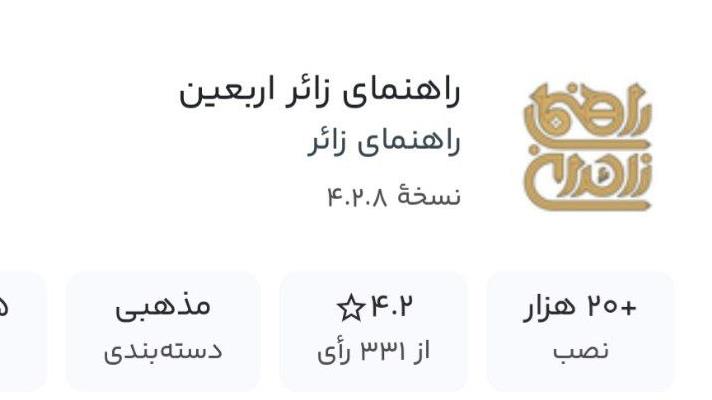 دسترسی به آخرین نسخه اپلیکیشن راهنمای زائر اربعین در کافه بازار