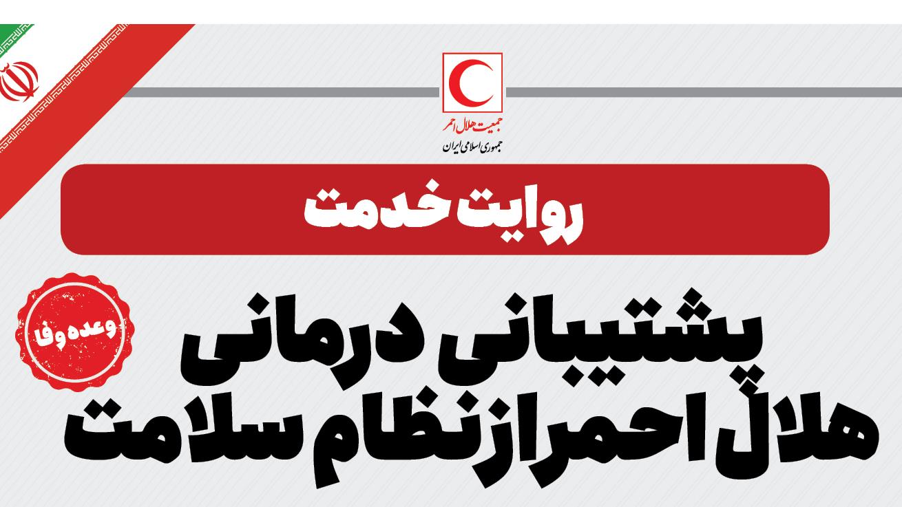 تشریح خدمات هلال احمر در حوزه سلامت به مناسبت فرارسیدن هفته دولت/اینفوگرافی
