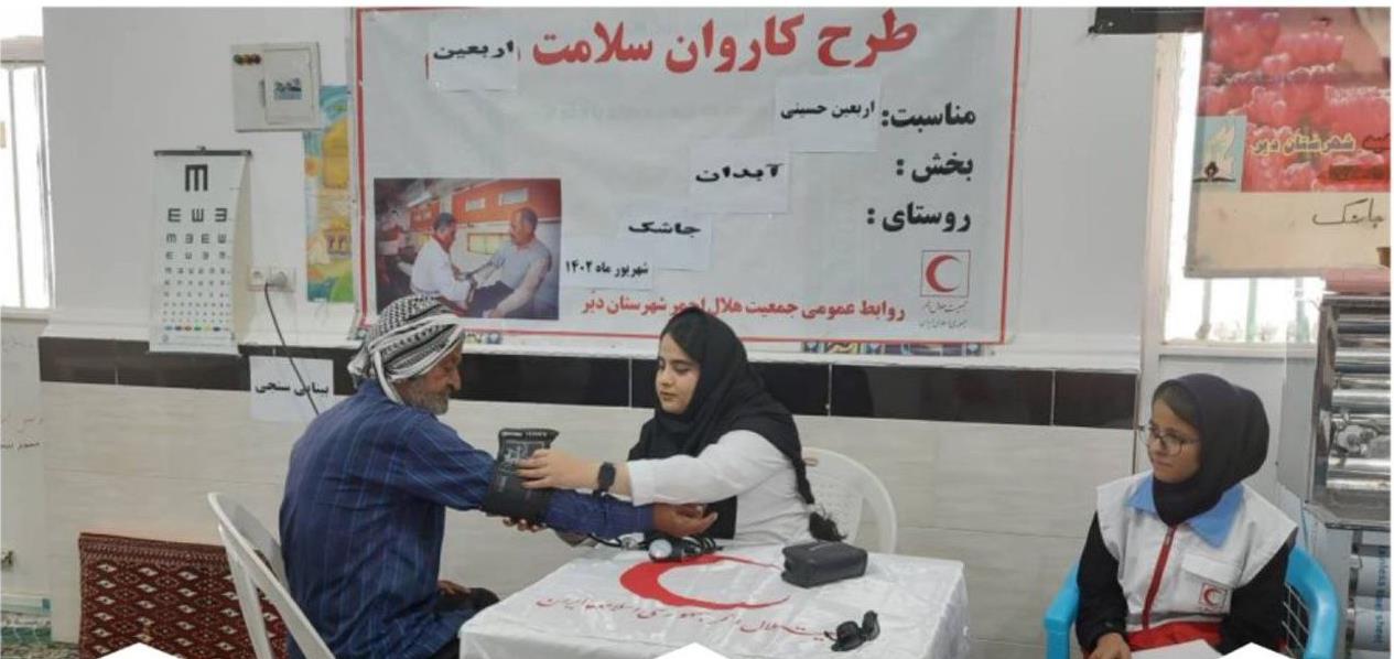برگزاری کاروان سلامت هلالاحمر بوشهر در روستاهای جاشک و قلعه میان