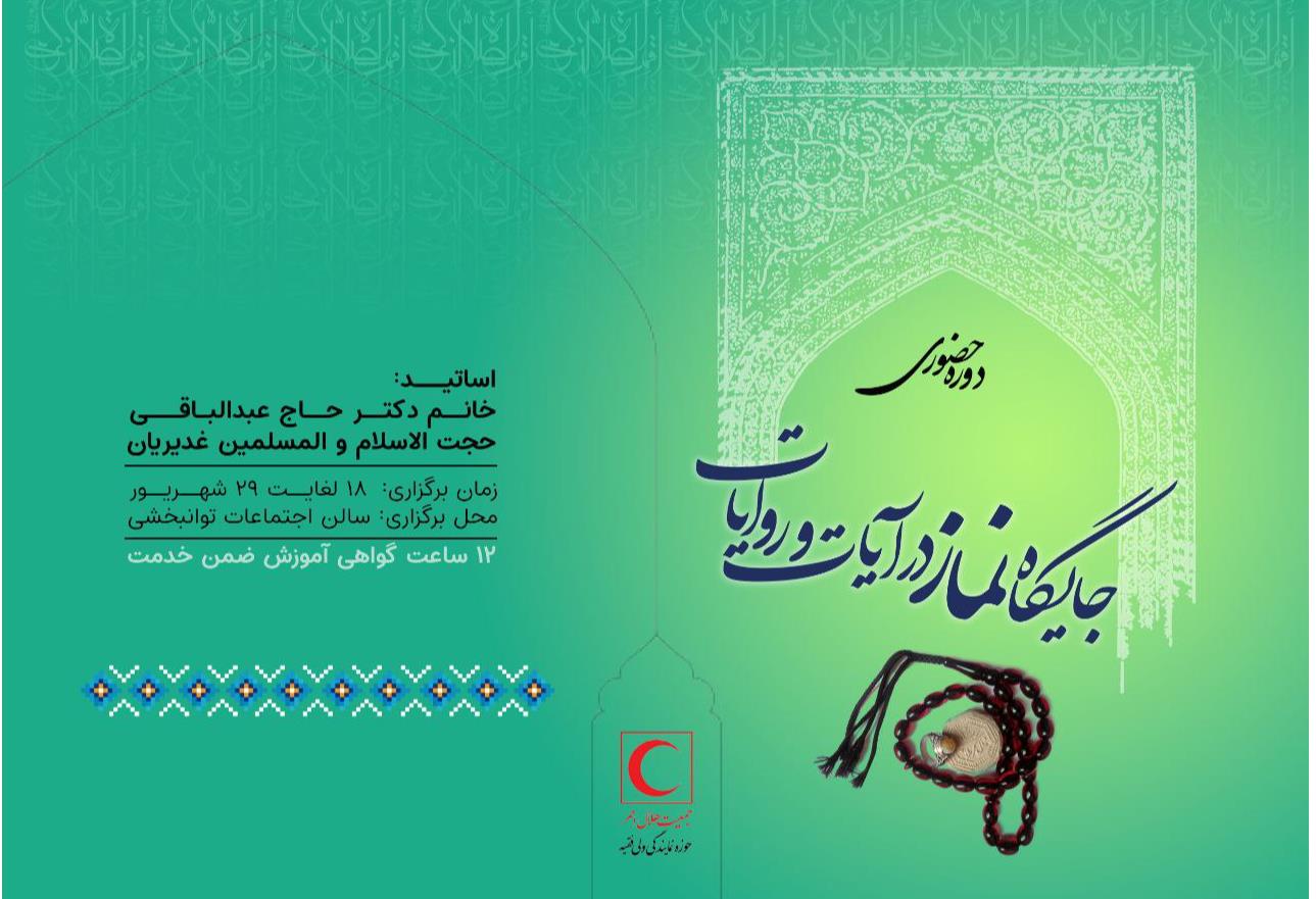 برگزاری دوره آموزش ضمن خدمت "جایگاه نماز در آیات و روایات"