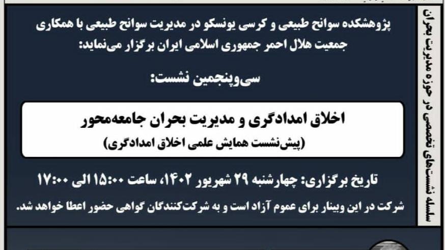 برگزاری نشست برخط «اخلاق امدادگری و مدیریت بحران جامعهمحور»