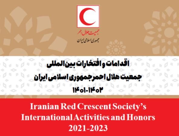 اقدامات و افتخارات بین المللی جمعیت هلال احمر 1401-1402