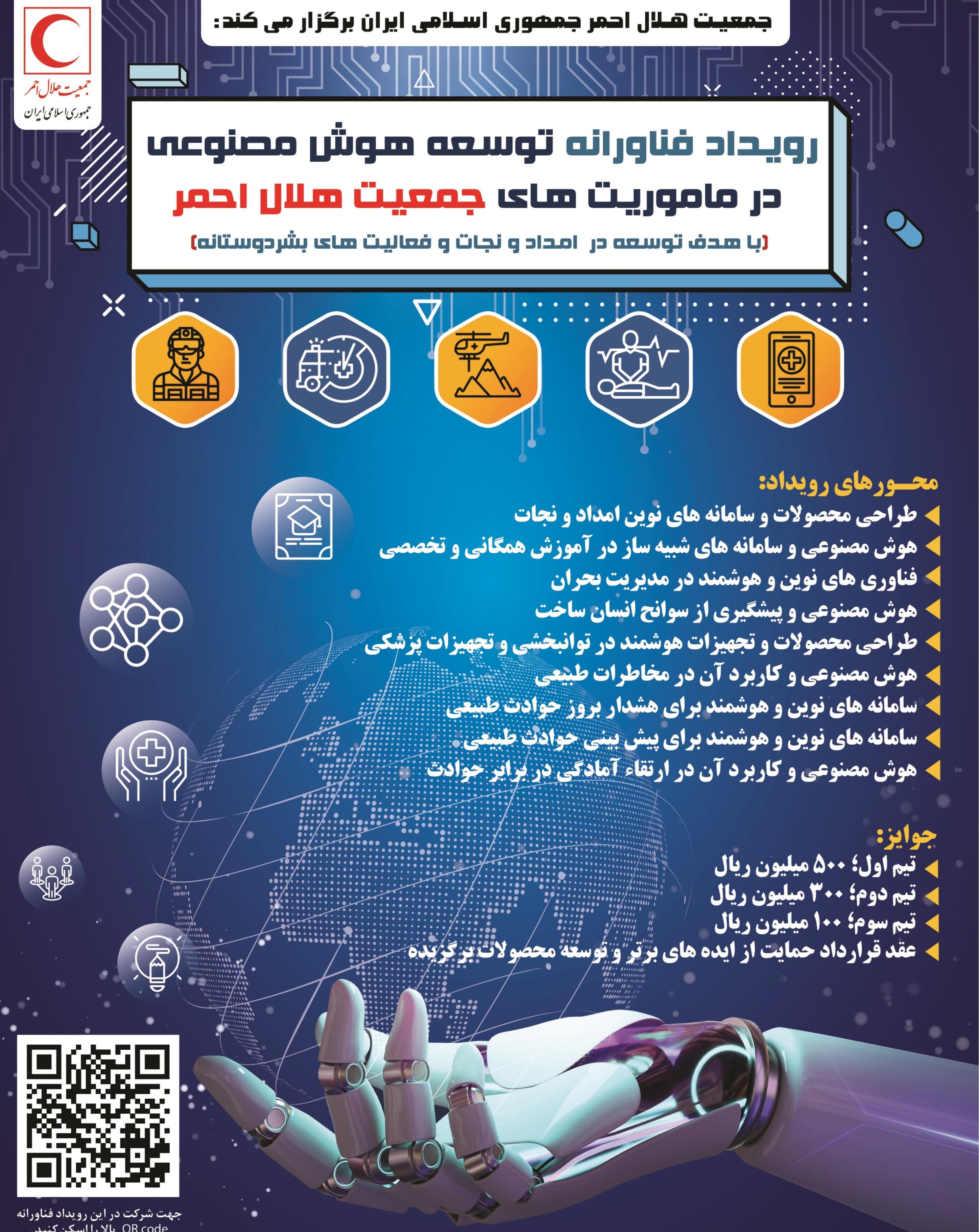 برگزاری رویداد فناورانه «توسعه هوش مصنوعی در مأموریتهای جمعیت هلالاحمر»