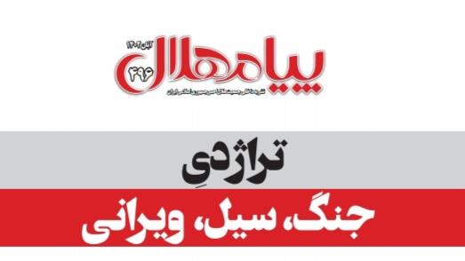 شماره ۴۹۶ پیام هلال منتشر شد
