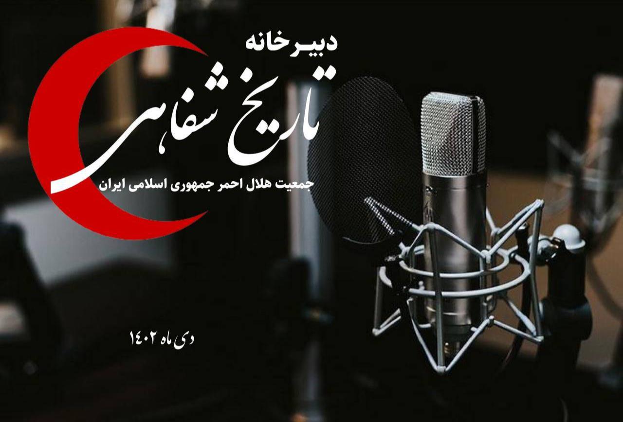 آغاز به کار دبیرخانه تاریخ شفاهی جمعیت هلالاحمر
