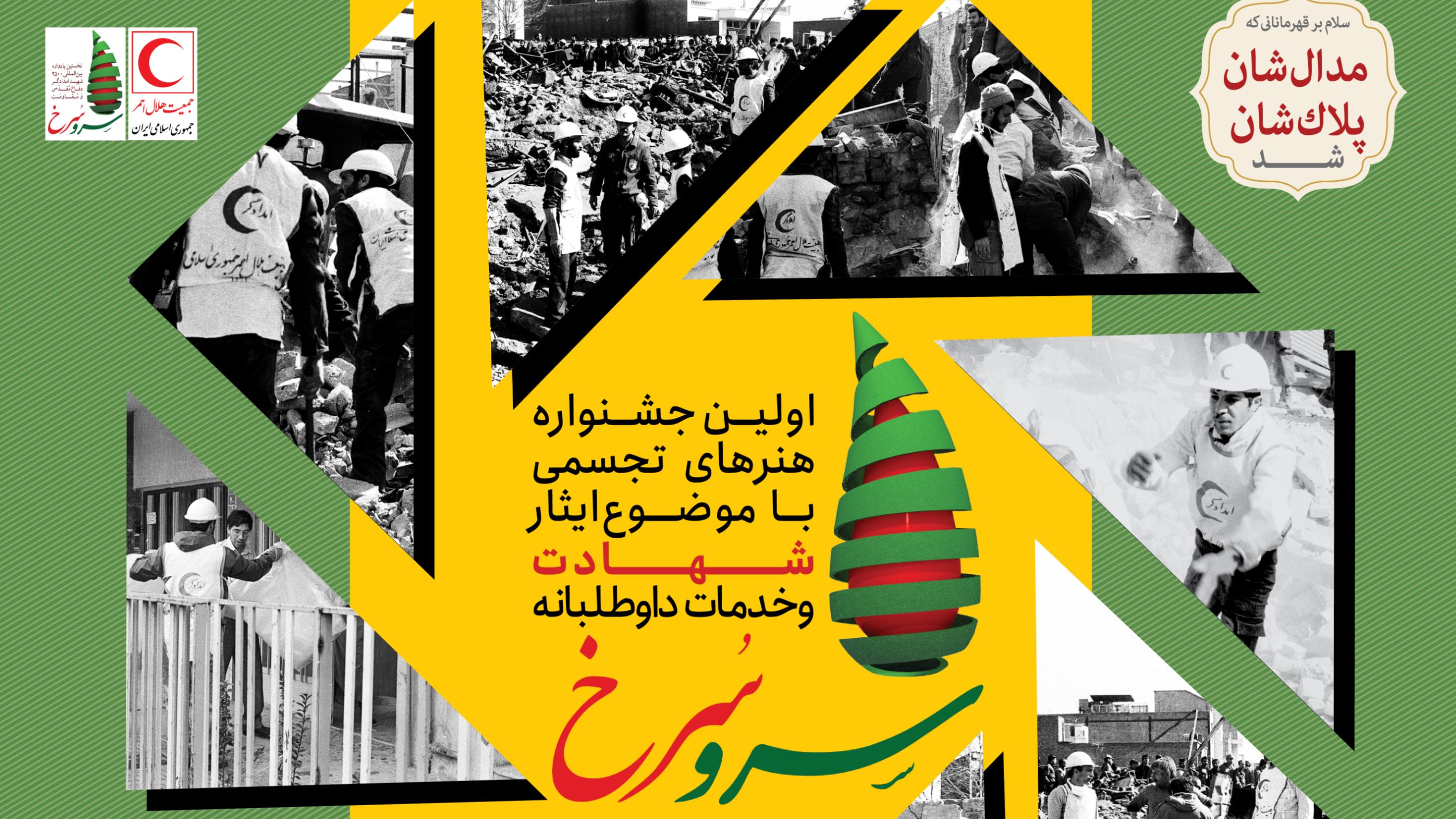 فراخوان جشنوارههای هنری "کنگره 2500 شهید امدادگر دفاع مقدس و مقاومت"