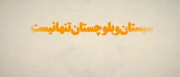 هلالاحمر تا پای جان در کنار مردم سیل زده سیستان و بلوچستان/فیلم
