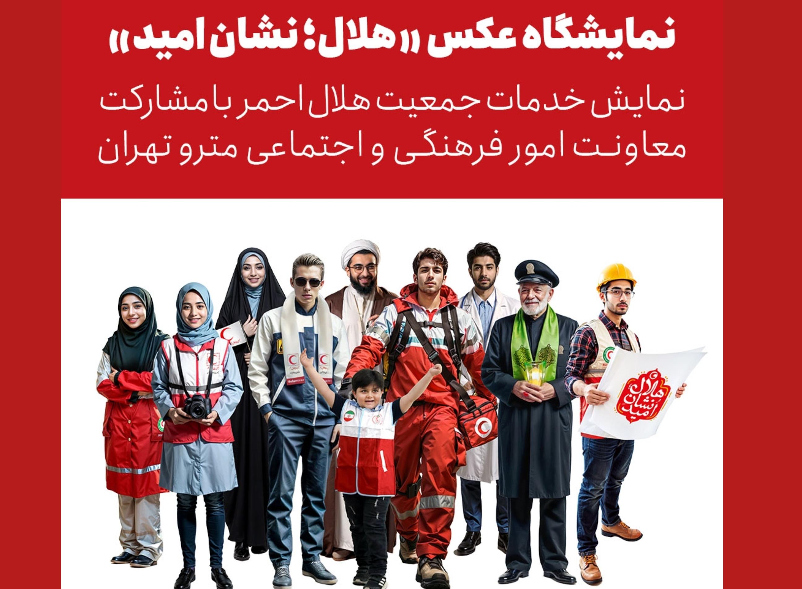 از افتتاح نمایشگاه عکس «هلال؛ نشان امید» تا برپایی میز خدمت در ایستگاههای متروی تهران