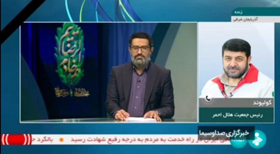 پایان عملیات جست‌وجوی هلال احمر با انتقال پیکرهای مطهر شهدای بالگرد رئیس جمهوری