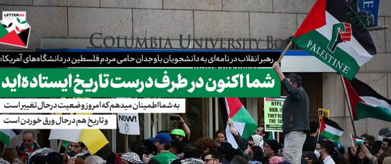 جوانان عزیز دانشجو در آمریکا! شما اکنون در طرف درست تاریخ ایستادهاید/ شما اکنون بخشی از جبهه مقاومت را تشکیل دادهاید