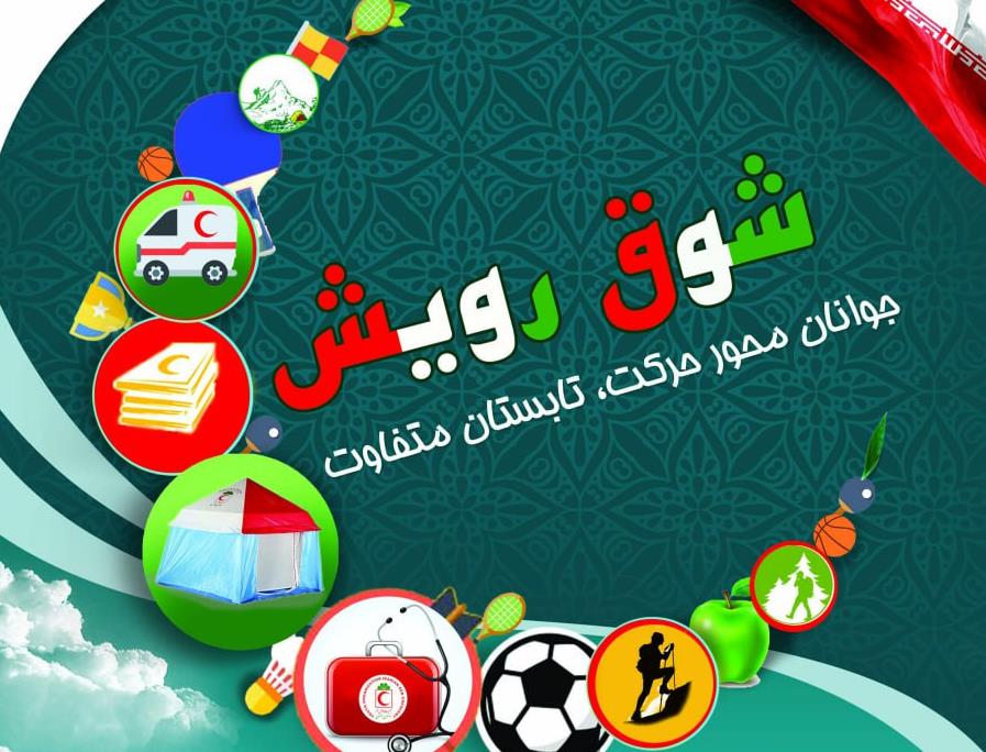 طرح غنی سازی اوقات فراغت نوجوانان و جوانان؛ همزمان با عید غدیر