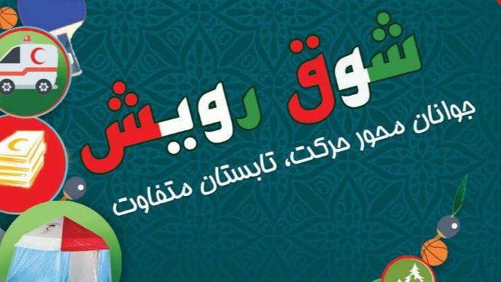 اجرای طرح شوق رویش در بیش از ۹۰۰ کانون هلال احمر کرمان