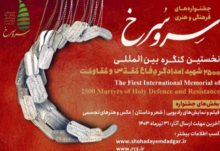 تمدید مهلت ارسال آثار به جشنوارههای فرهنگی و هنری "سرو سرخ"