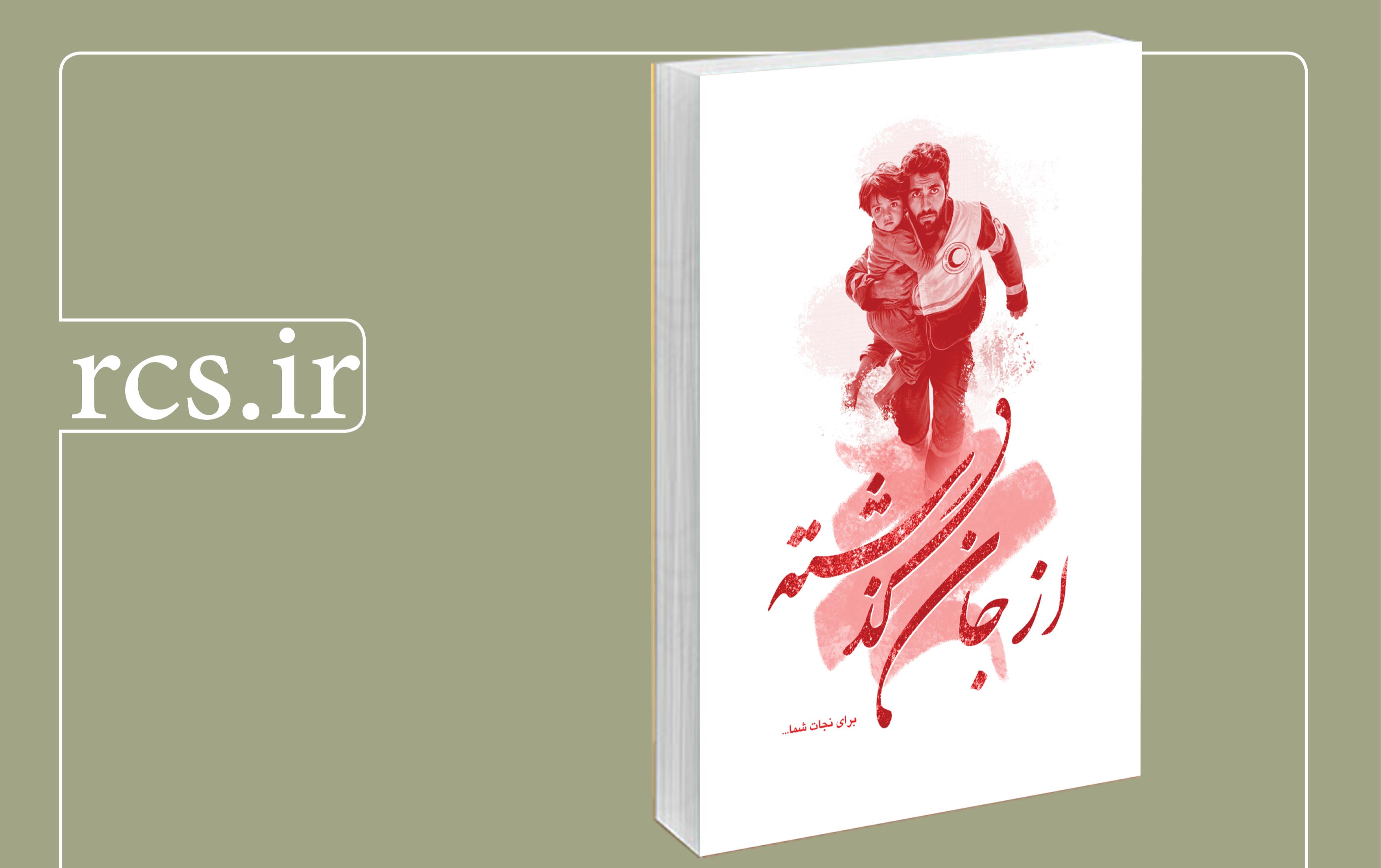 کتاب «از جان گذشته» منتشر شد