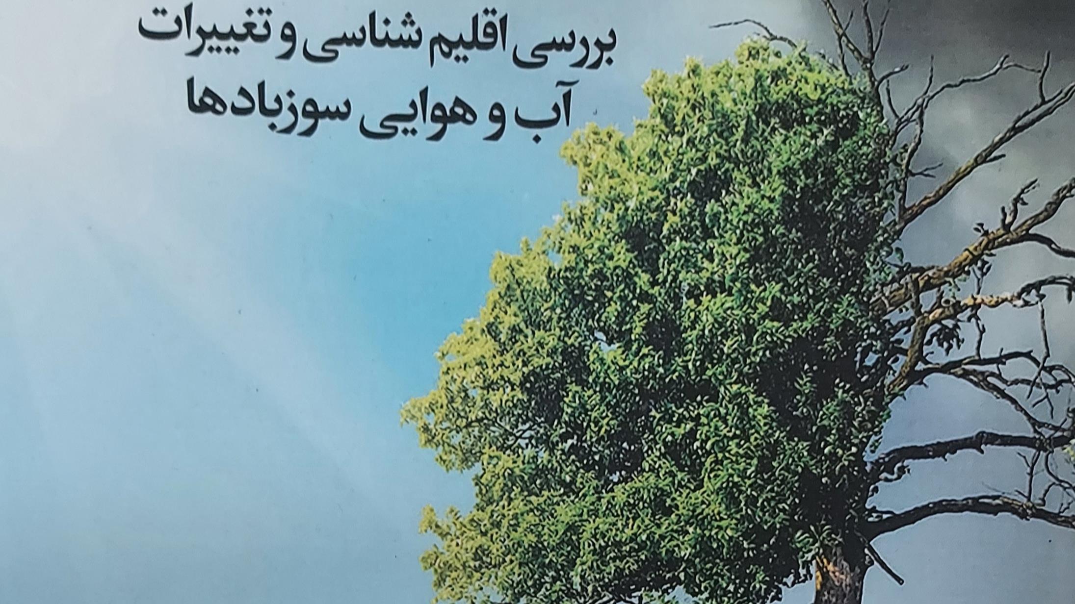 تقدیر رئیس هلالاحمر از نویسنده کتاب «بررسی اقلیم شناسی و تغییرات آب و هوایی»