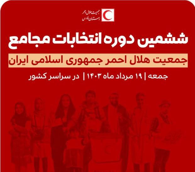 آغاز روند انتخابات مجامع هلالاحمر/ رایگیری در شعب منتخب هلالاحمر تا ساعت ۱۲ ادامه دارد